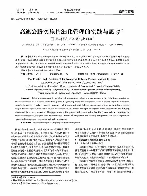 高速公路实施精细化管理的实践与思考