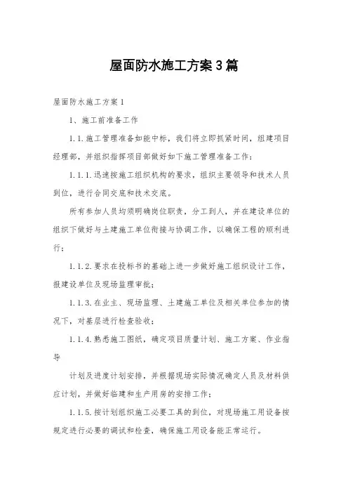 屋面防水施工方案3篇