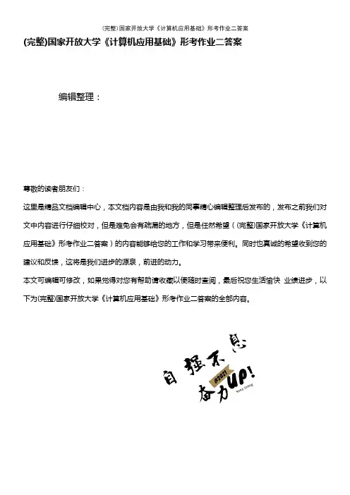 (最新整理)国家开放大学《计算机应用基础》形考作业二答案