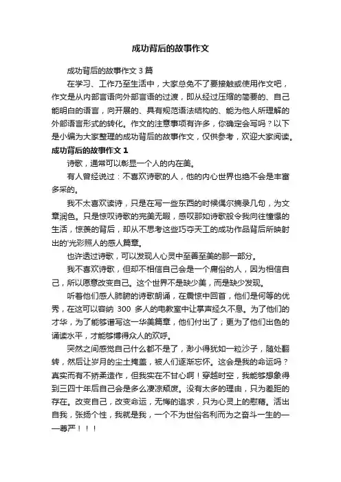 成功背后的故事作文3篇
