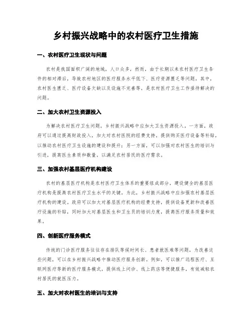 乡村振兴战略中的农村医疗卫生措施