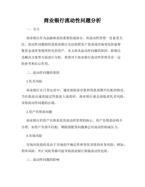 商业银行流动性问题分析