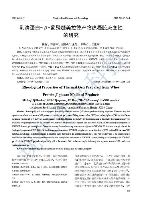 乳清蛋白-β-葡聚糖美拉德产物热凝胶流变性的研究