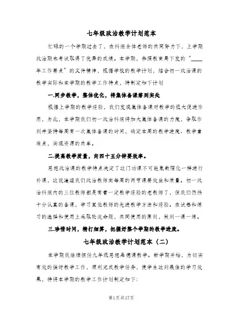 七年级政治教学计划范本(5篇)
