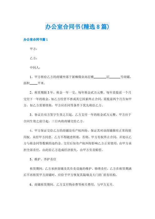 办公室合同书(精选8篇)