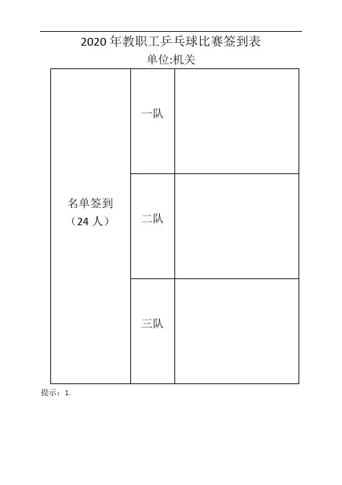 教职工乒乓球比赛签到表
