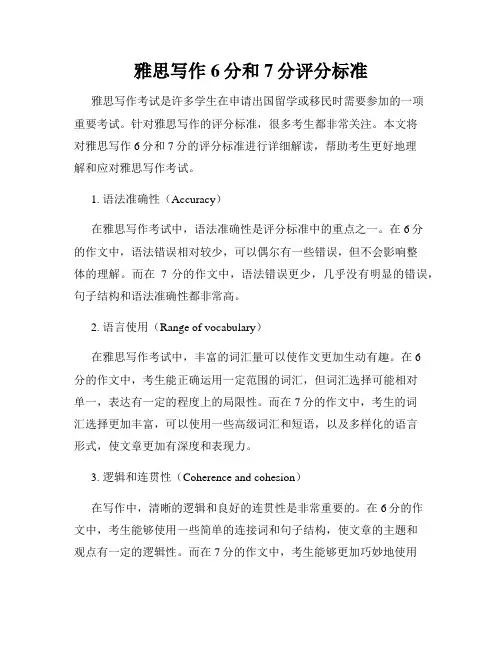 雅思写作6分和7分评分标准