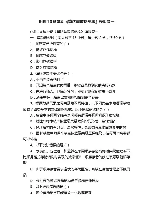 北航10秋学期《算法与数据结构》模拟题一