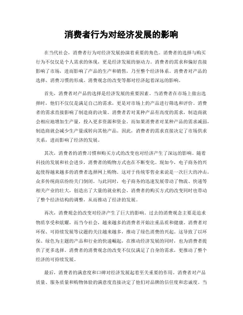 消费者行为对经济发展的影响