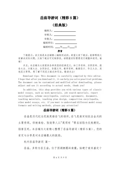 岳庙导游词(精彩5篇)