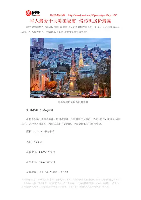 华人最爱十大美国城市 洛杉矶房价最高