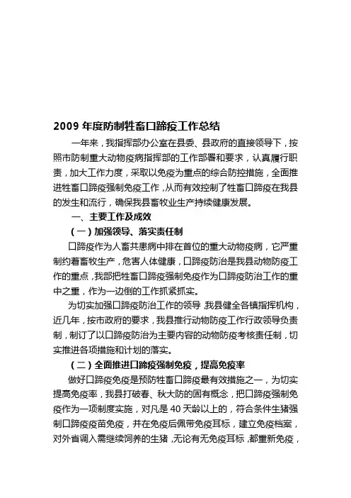 2009年度防制牲畜口蹄疫工作总结[整理版]