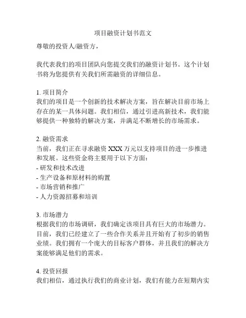 项目融资计划书范文