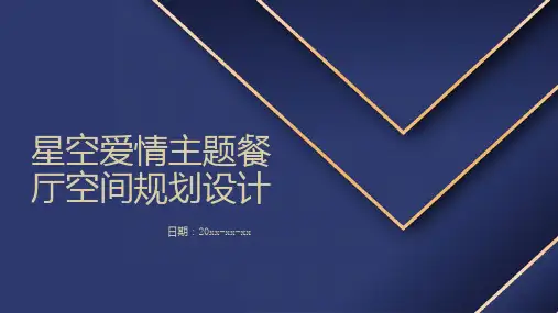 星空爱情主题餐厅空间规划设计