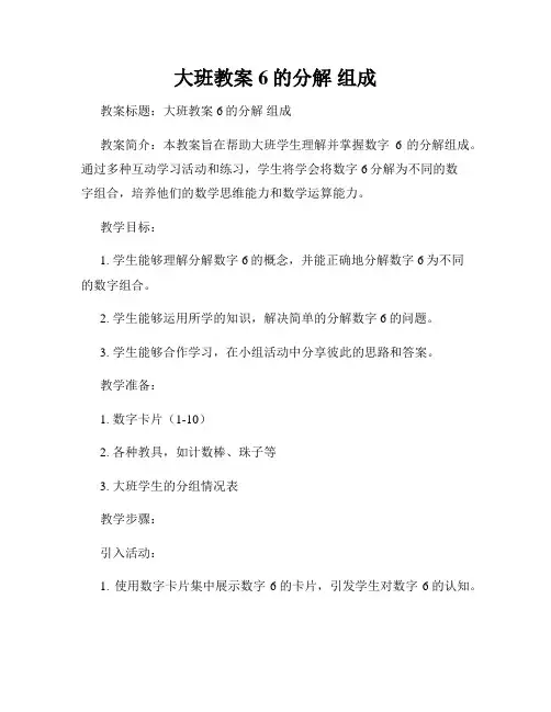 大班教案6的分解 组成