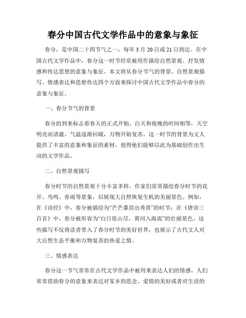 春分中国古代文学作品中的意象与象征