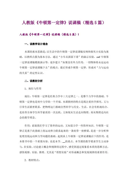 人教版《牛顿第一定律》说课稿(精选5篇)