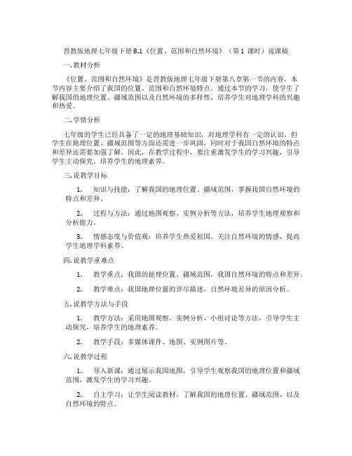 晋教版地理七年级下册8.1《位置、范围和自然环境》(第1课时)说课稿
