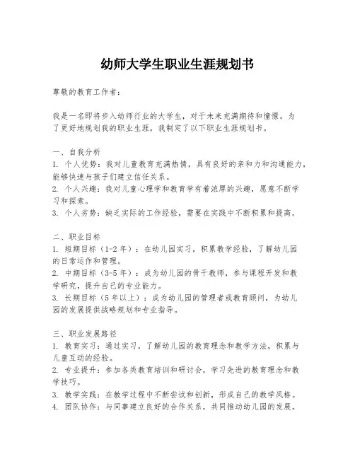 幼师大学生职业生涯规划书