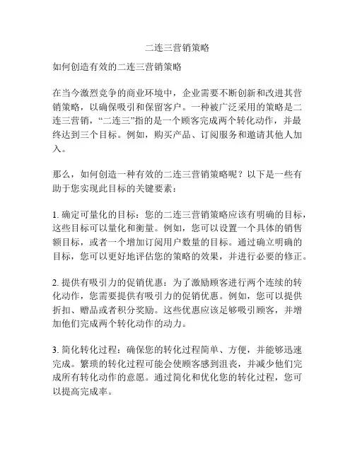 二连三营销策略