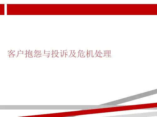 客户抱怨与投诉及危机处理.ppt