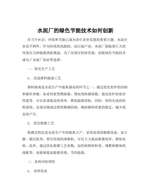 水泥厂的绿色节能技术如何创新
