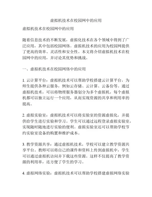 虚拟机技术在校园网中的应用