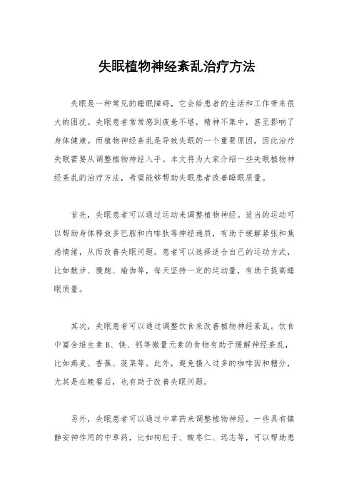 失眠植物神经紊乱治疗方法