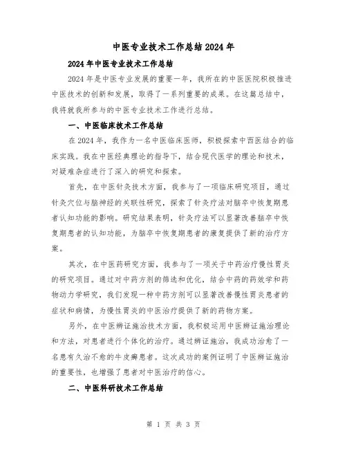 中医专业技术工作总结2024年（2篇）
