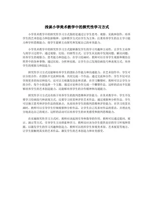 浅谈小学美术教学中的探究性学习方式