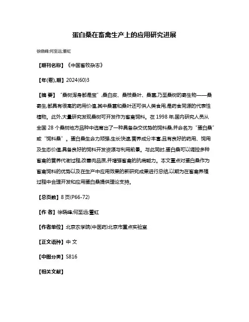 蛋白桑在畜禽生产上的应用研究进展