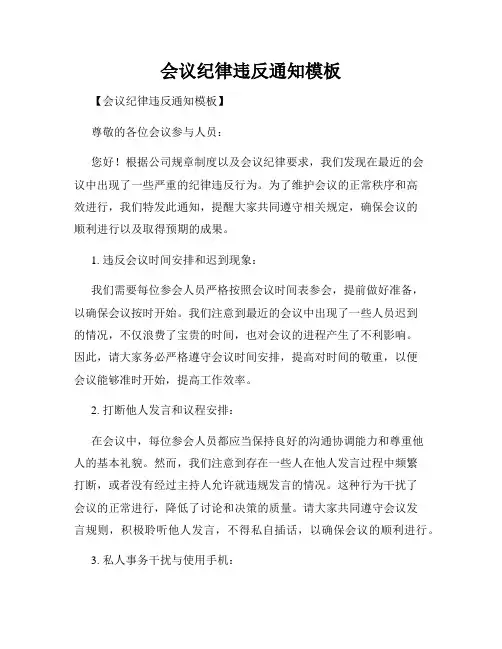 会议纪律违反通知模板