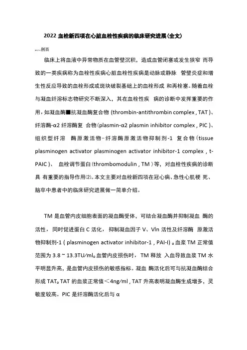2022血栓新四项在心脏血栓性疾病的临床研究进展全文