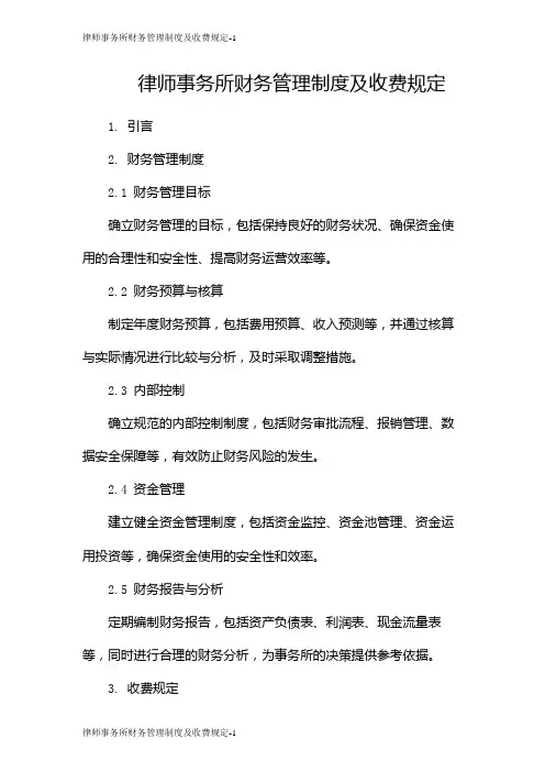 律师事务所财务管理制度及收费规定