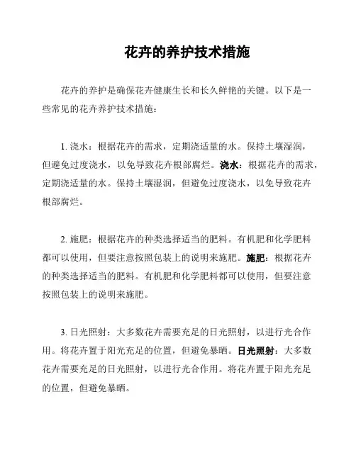 花卉的养护技术措施