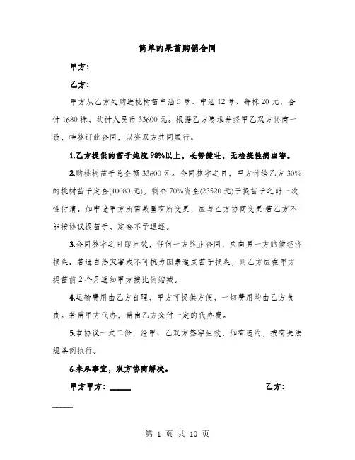 简单的果苗购销合同（4篇）