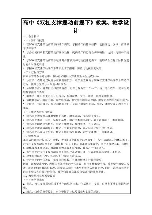 高中《双杠支撑摆动前摆下》教案、教学设计