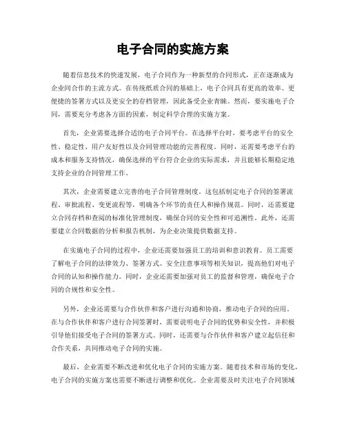 电子合同的实施方案