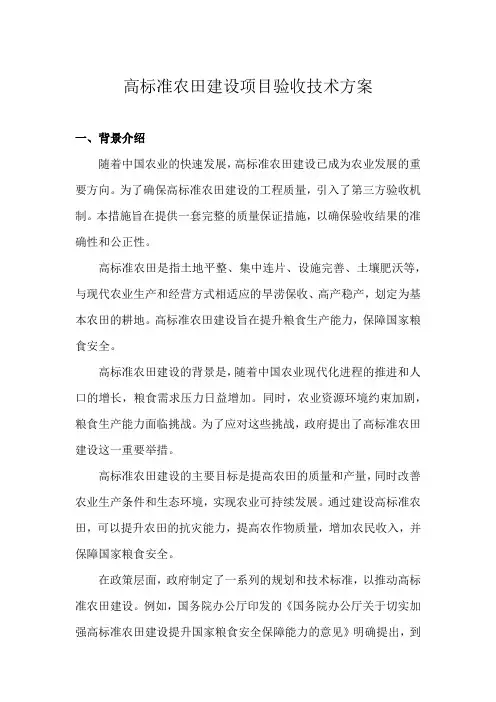 高标准农田建设项目验收技术方案