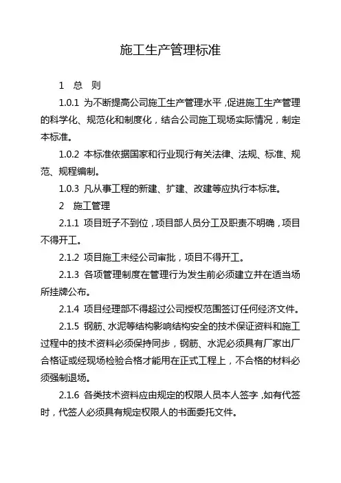施工生产管理底线标准