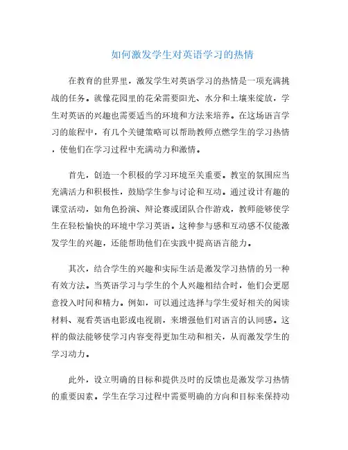 如何激发学生对英语学习的热情