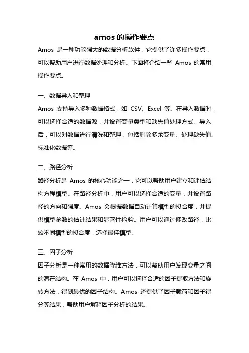 amos的操作要点