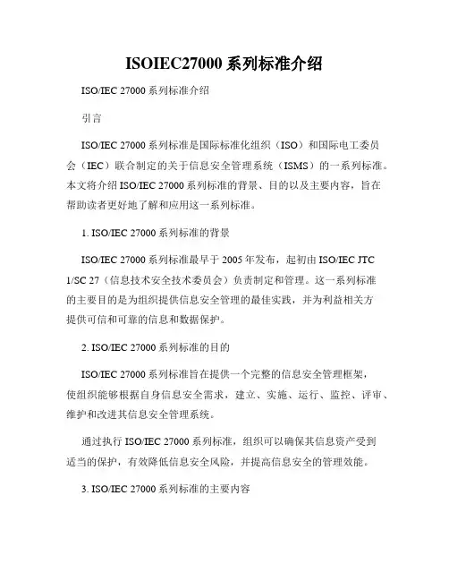 ISOIEC27000系列标准介绍