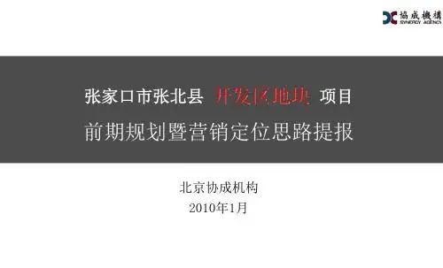 【项目管理】张家口张北县开发区地块项目前期营销定位提报_119PPT_XXXX年