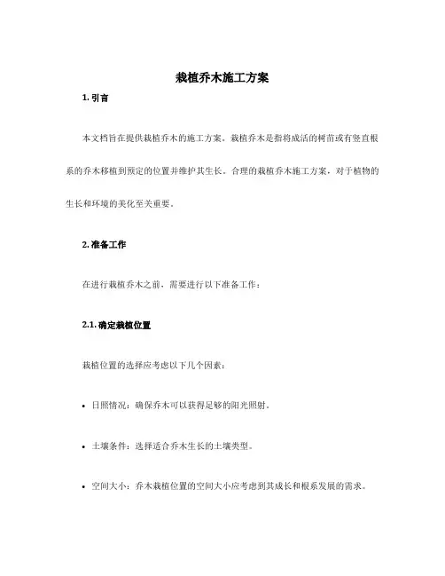 栽植乔木施工方案