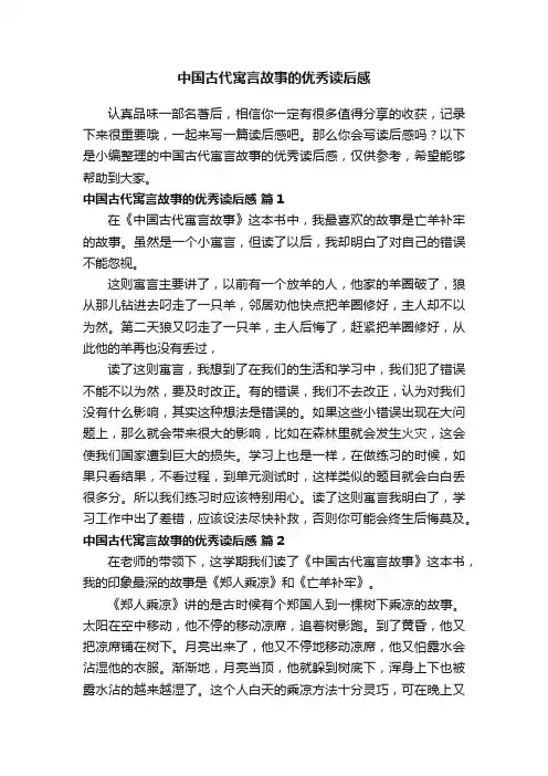 中国古代寓言故事的优秀读后感（精选23篇）