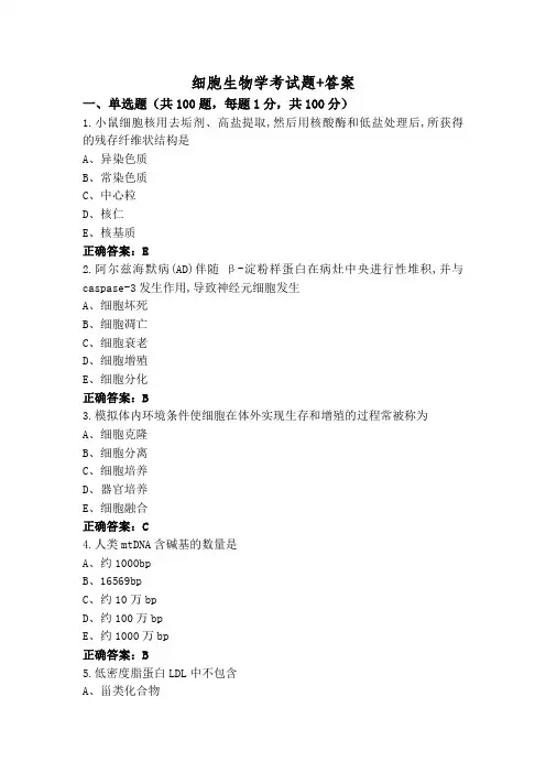 细胞生物学考试题+答案