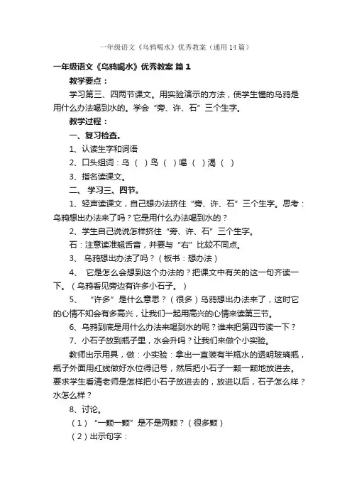 一年级语文《乌鸦喝水》优秀教案（通用14篇）