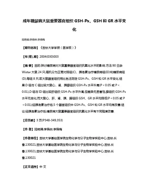 成年糖尿病大鼠重要器官组织GSH-Px、GSH和GR水平变化