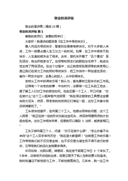 敬业的演讲稿（精选10篇）